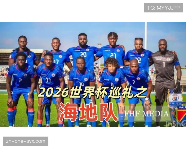 海地能否首次晋级2026世界杯正赛 海地能否首次晋级2026世界杯正赛