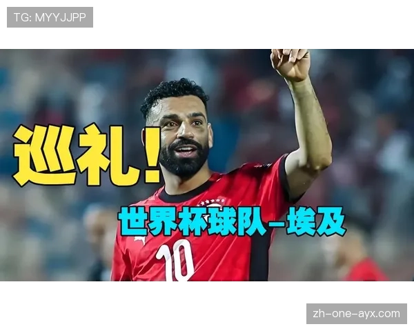 2026世界杯埃及队潜在阵容分析 萨拉赫领衔法老军团能否创造历史